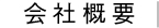 会社概要